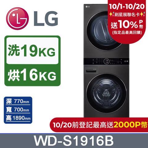 LG 樂金 WashTower AI智控洗乾衣機WD-S1916B(19KG洗衣機+16KG免曬衣乾衣機)