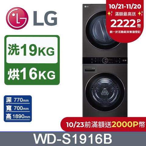 LG 樂金 WashTower AI智控洗乾衣機WD-S1916B(19KG洗衣機+16KG免曬衣乾衣機)