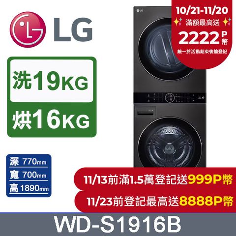 LG WashTower™ AI智控洗乾衣機WD-S1916B(19KG AIDD蒸氣滾筒洗衣機/16KG免曬衣乾衣機)