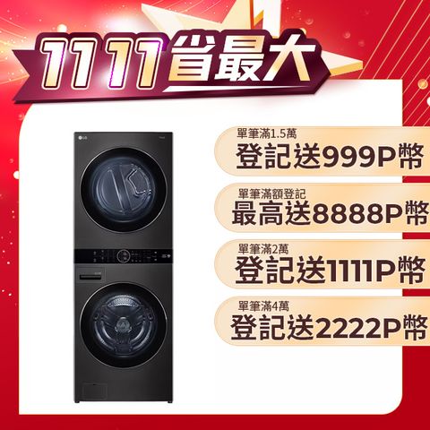 LG 樂金 WashTower AI智控洗乾衣機WD-S1916B(19KG洗衣機+16KG免曬衣乾衣機)