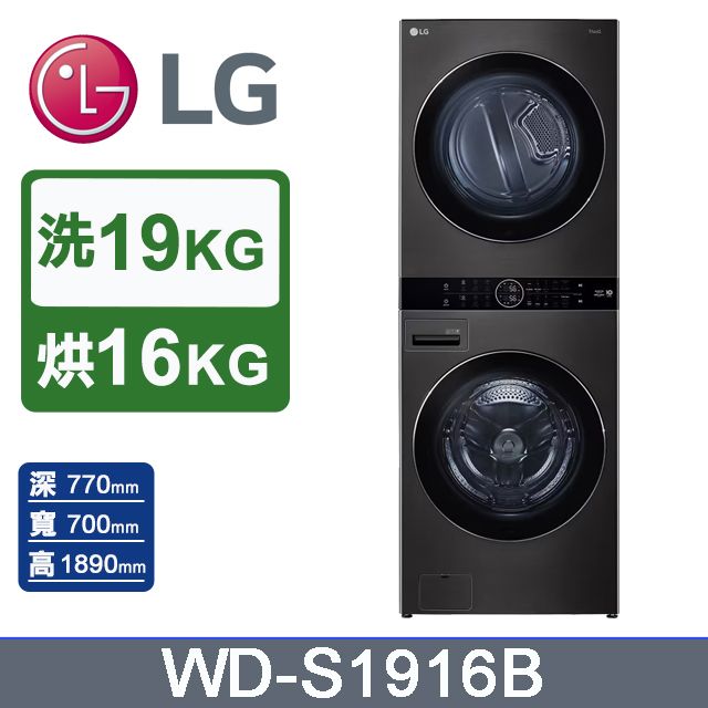 LG 樂金 WashTower AI智控洗乾衣機WD-S1916B(19KG洗衣機+16KG免曬衣乾衣機)