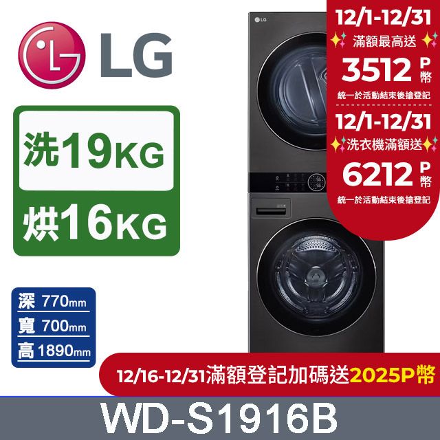 LG 樂金 WashTower AI智控洗乾衣機WD-S1916B(19KG洗衣機+16KG免曬衣乾衣機)