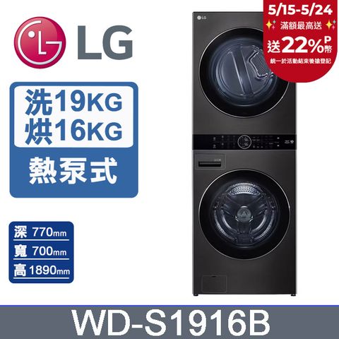 LG 樂金 19公斤+16公斤WashTower AI智控洗乾衣機(WD-S1916B)