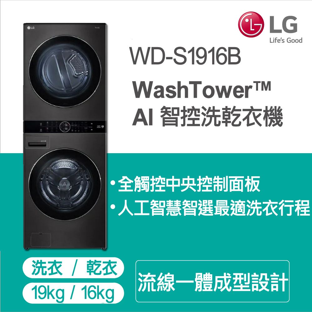 LG 樂金 WashTower AI智控洗乾衣機WD-S1916B(19KG洗衣機+16KG免曬衣乾衣機)