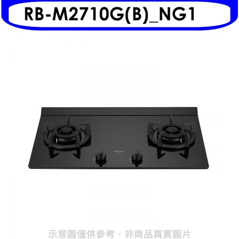 林內 LED旋鈕大本體雙口爐極炎爐瓦斯爐(全省安裝)(贈7-11商品卡400元)【RB-M2710G(B)_NG1】