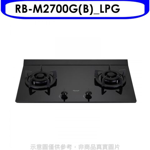 Rinnai 林內 大本體雙口爐極炎爐瓦斯爐(全省安裝)(贈7-11商品卡300元)【RB-M2700G(B)_LPG】