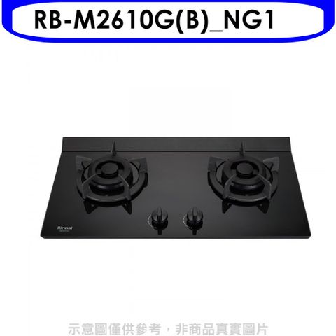 Rinnai 林內 LED旋鈕小本體雙口爐極炎爐瓦斯爐(全省安裝)(贈7-11商品卡300元)【RB-M2610G(B)_NG1】