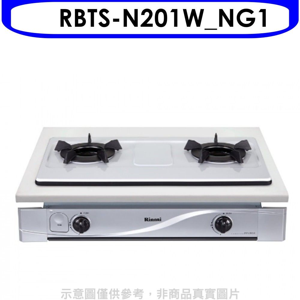 Rinnai 林內  內焰嵌入爐鑄鐵爐架法瑯瓦斯爐天然氣(全省安裝).【RBTS-N201W_NG1】