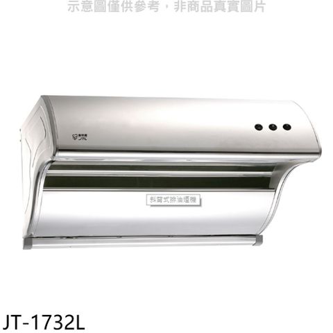 喜特麗 90公分斜背式排油煙機(全省安裝)(贈7-11商品卡300元)【JT-1732L】