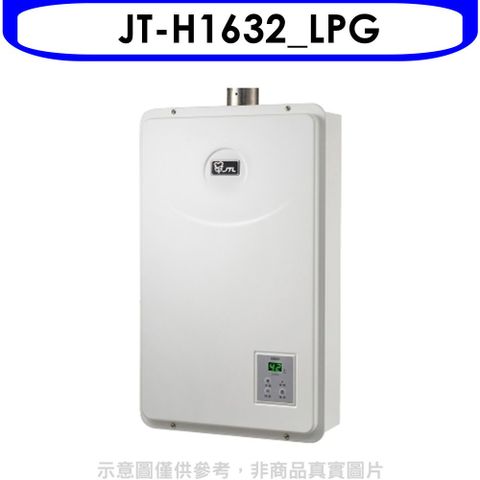 喜特麗 強制排氣數位恆溫FE式16公升熱水器(全省安裝)(贈7-11商品卡1000元)【JT-H1632_LPG】