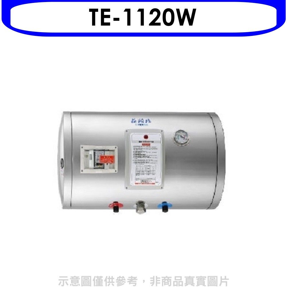 TOPAX 莊頭北  12加侖橫掛式儲熱式熱水器(全省安裝)【TE-1120W】