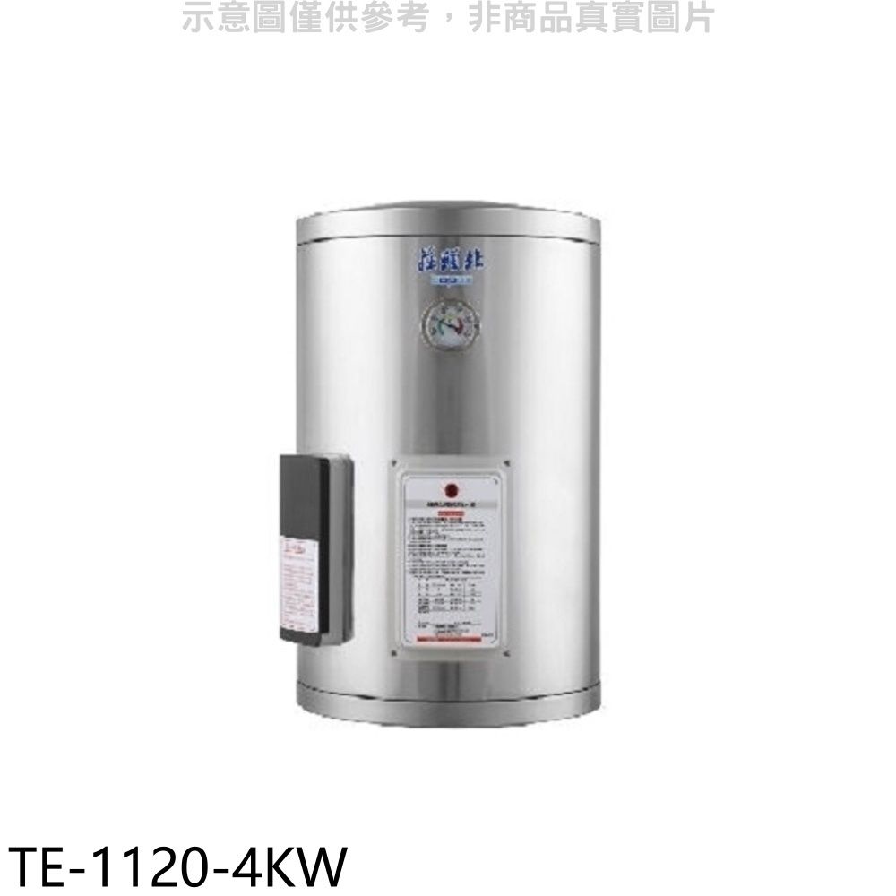 TOPAX 莊頭北  12加侖直掛式儲熱式4KW熱水器(全省安裝)【TE-1120-4KW】