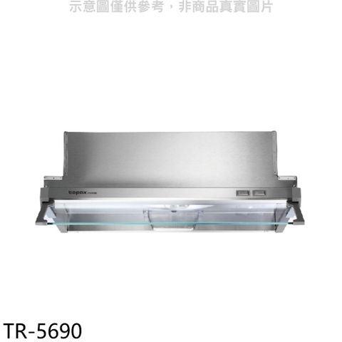 TOPAX 莊頭北 60公分隱藏式排油煙機(全省安裝)【TR-5690】