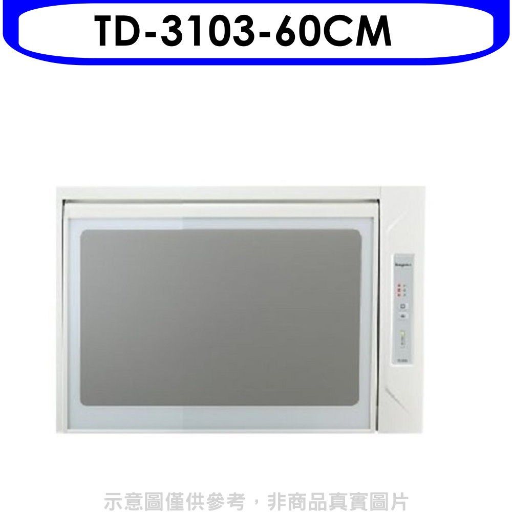 TOPAX 莊頭北  60公分臭氧殺菌懸掛式烘碗機(全省安裝)【TD-3103W】