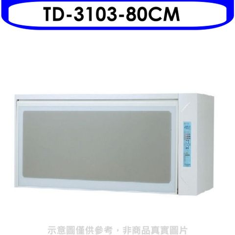 TOPAX 莊頭北 80公分臭氧殺菌懸掛式烘碗機(全省安裝)【TD-3103WL】