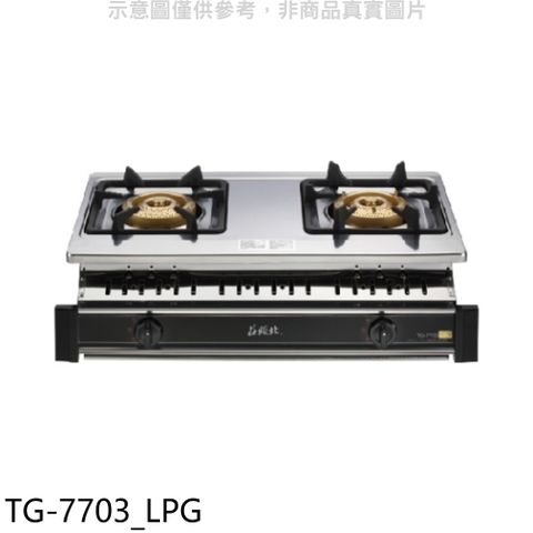 TOPAX 莊頭北 二口嵌入爐TG-7703瓦斯爐桶裝瓦斯(全省安裝)【TG-7703_LPG】