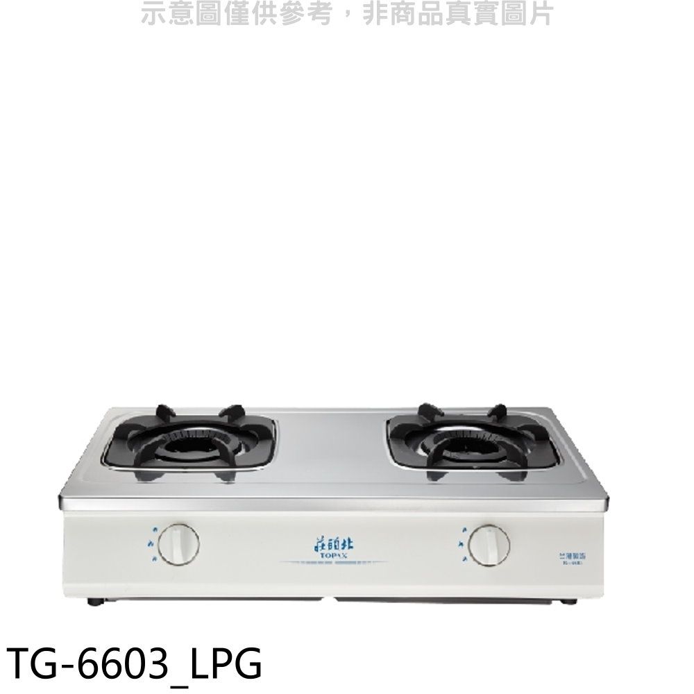 TOPAX 莊頭北  二口台爐TG-6603瓦斯爐桶裝瓦斯(全省安裝)【TG-6603_LPG】