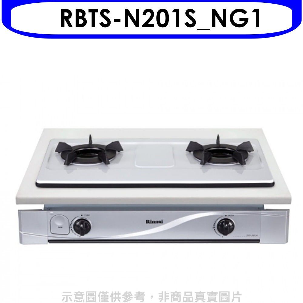 Rinnai 林內  內焰嵌入爐鑄鐵爐架不鏽鋼瓦斯爐天然氣(全省安裝).【RBTS-N201S_NG1】