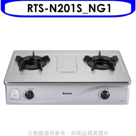 Rinnai 林內 內焰鑄鐵爐架瓦斯爐天然氣(全省安裝).【RTS-N201S_NG1】