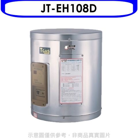 喜特麗 8加侖壁掛式熱水器(全省安裝)(贈7-11商品卡800元)【JT-EH108D】