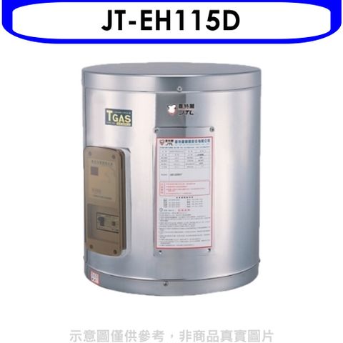 喜特麗 15加侖壁掛式熱水器(全省安裝)(贈7-11商品卡1100元)【JT-EH115D】