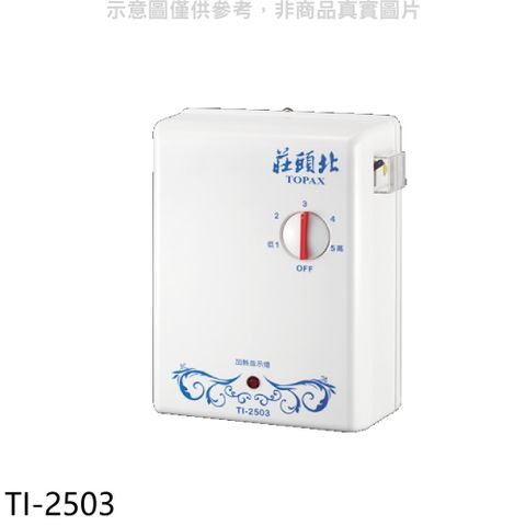 莊頭北瞬熱型電熱水器 (全省安裝) (贈7-11商品卡900元)【TI-2503】