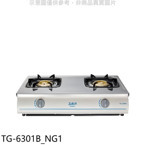 莊頭北二口台爐TG-6301B瓦斯爐天然氣 (全省安裝) (贈7-11商品卡1000元)【TG-6301B_NG1】