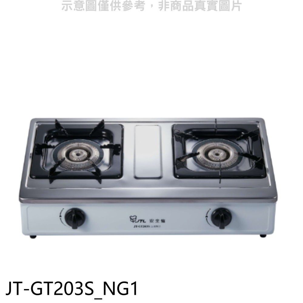 喜特麗  雙口台爐瓦斯爐(全省安裝)(贈7-11商品卡200元)【JT-GT203S_NG1】