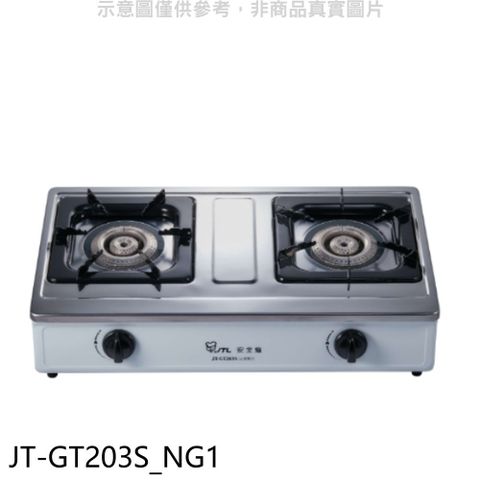 喜特麗 雙口台爐瓦斯爐(全省安裝)(贈7-11商品卡200元)【JT-GT203S_NG1】