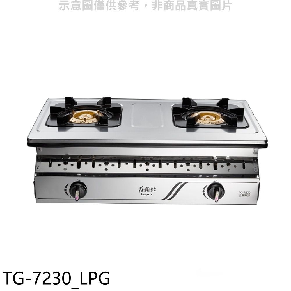 TOPAX 莊頭北  二口嵌入爐TG-7230瓦斯爐桶裝瓦斯(全省安裝)【TG-7230_LPG】