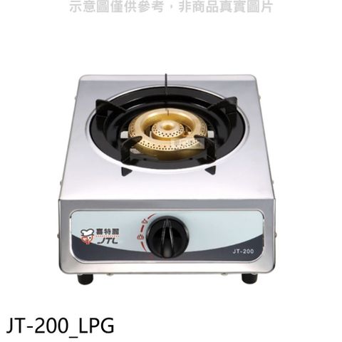 喜特麗 單口台爐(JT-200與同款)瓦斯爐桶裝瓦斯(無安裝)【JT-200_LPG】