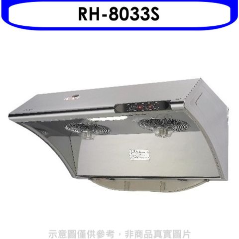 Rinnai 林內 自動清洗電熱除油式不鏽鋼80公分排油煙機(全省安裝).【RH-8033S】