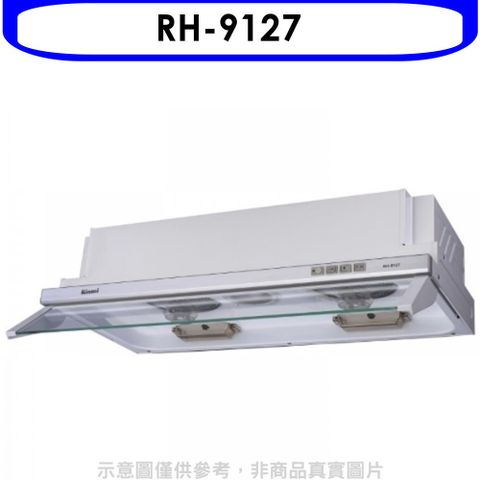 Rinnai 林內 隱藏式電熱除油90公分排油煙機(全省安裝).【RH-9127】