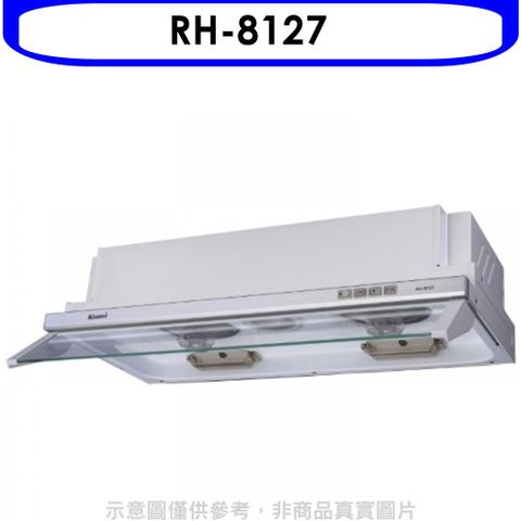 Rinnai 林內 隱藏式電熱除油80公分排油煙機(全省安裝).【RH-8127】