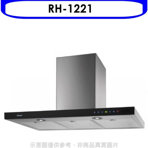 Rinnai 林內 倒T型全直流變頻玻璃觸控120公分排油煙機(全省安裝)(贈7-11商品卡700元)【RH-1221】