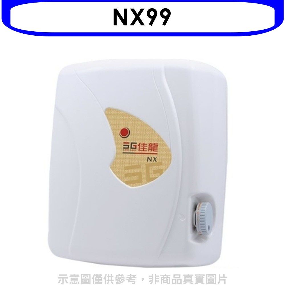 佳龍  即熱式瞬熱式自由調整水溫熱水器(全省安裝)【NX99】