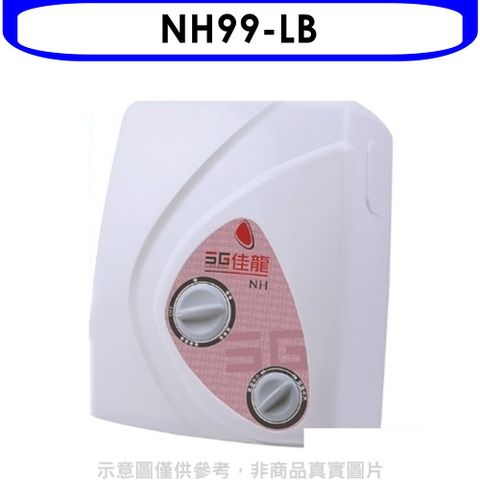 佳龍 即熱式瞬熱式電熱水器雙旋鈕設計與溫度熱水器內附漏電斷路器系列(全省安裝)【NH99-LB】