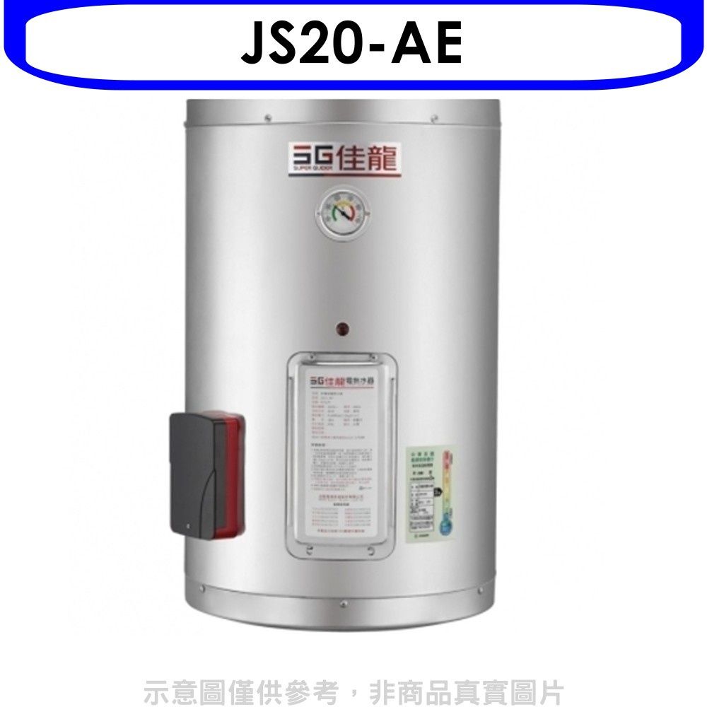 佳龍  20加侖儲備型電熱水器直掛式熱水器(全省安裝)【JS20-AE】