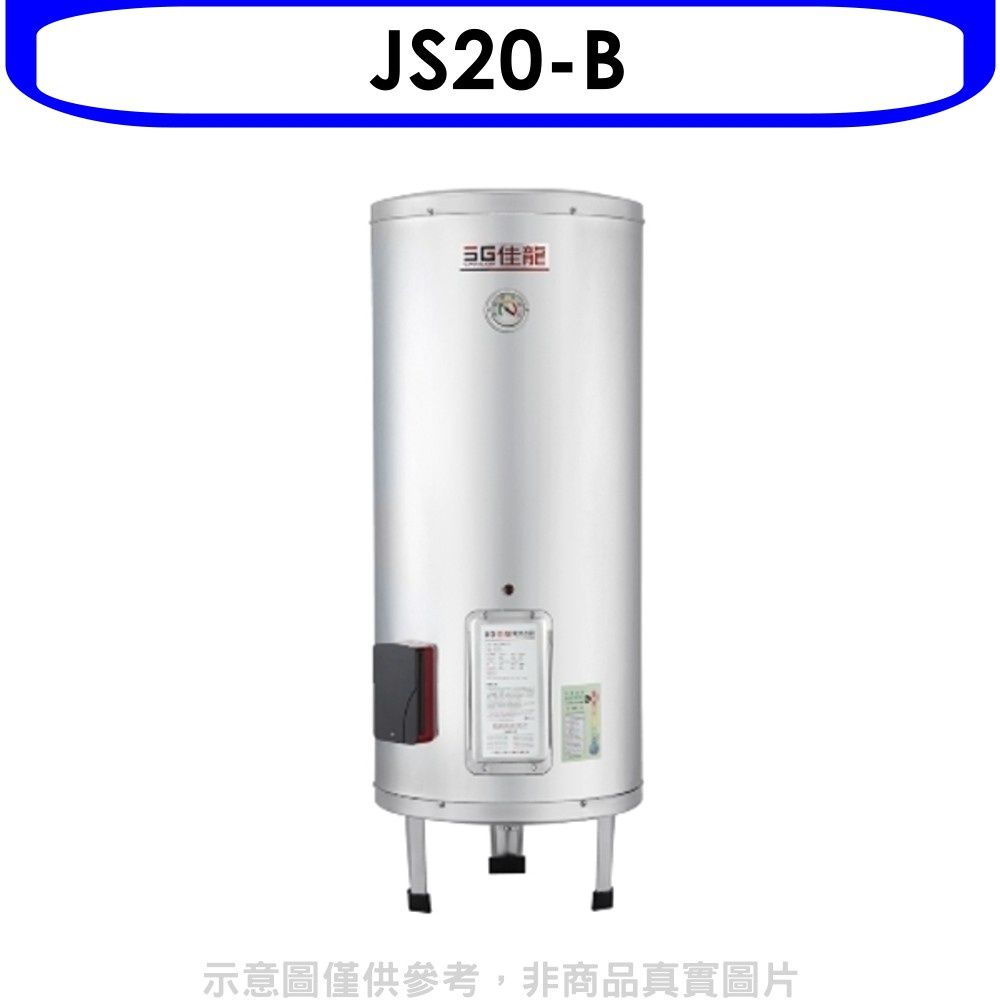 佳龍  20加侖儲備型電熱水器立地式熱水器(全省安裝)【JS20-B】