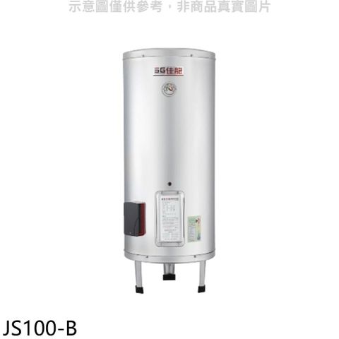 佳龍 100加侖儲備型電熱水器立地式熱水器(全省安裝)【JS100-B】