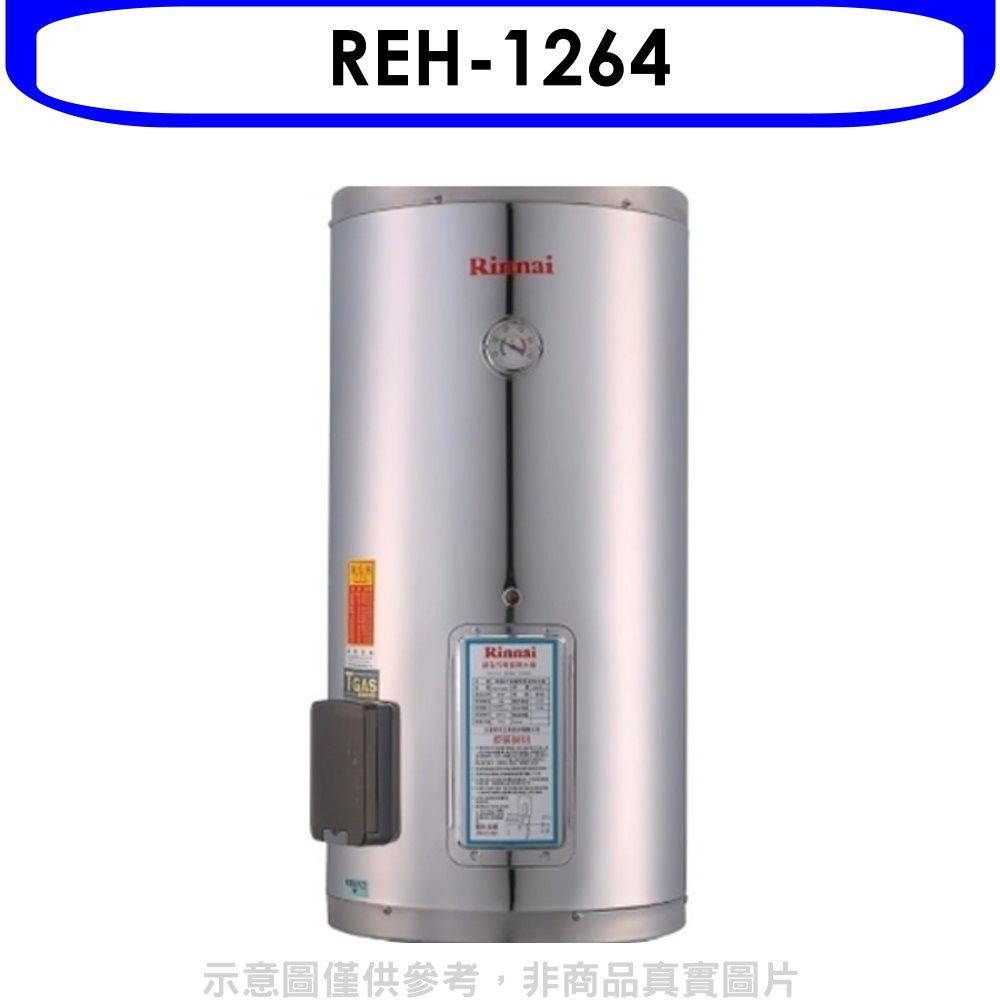 Rinnai 林內  12加侖儲熱式電熱水器(不鏽鋼內桶)(全省安裝).【REH-1264】