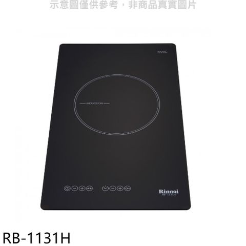 Rinnai 林內 感應單口爐IH爐(全省安裝)(贈7-11商品卡300元)【RB-1131H】