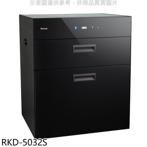 Rinnai 林內 嵌門式落地臭氧50公分烘碗機【RKD-5032S】