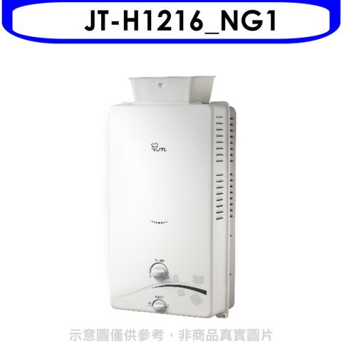 喜特麗 加強抗風屋外12公升RF式熱水器天然氣【JT-H1216_NG1】