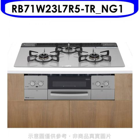 Rinnai 林內 嵌入式三口防漏爐+小烤箱(LiSSe銀)爐連烤RB71W23L7R5(NG1)瓦斯爐天然氣【RB71W23L7R5-TR_NG1】