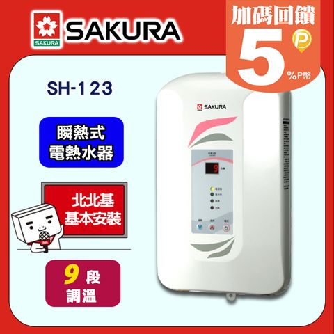 SAKURA 櫻花 9段《瞬熱式》調溫電熱水器H-123 送安裝限北北基但不含林口三峽鶯歌地區(其餘地區僅配送不含安裝)或洽02-25712550請確認再/font>