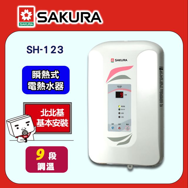 SAKURA 櫻花 9段《瞬熱式》調溫電熱水器H-123 送安裝限北北基但不含林口三峽鶯歌地區(其餘地區僅配送不含安裝)或洽02-25712550請確認再/font>