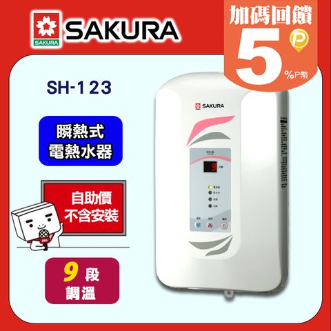 【SAKURA 櫻花】9段《瞬熱式》調溫電熱水器H-123 ◆含運送不含安裝(如需加購安裝請洽02-25712550)請確認再訂