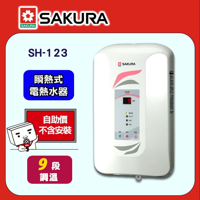 SAKURA 櫻花 9段《瞬熱式》調溫電熱水器H-123 含運送不含安裝(如需加購安裝請洽02-25712550)請確認再訂