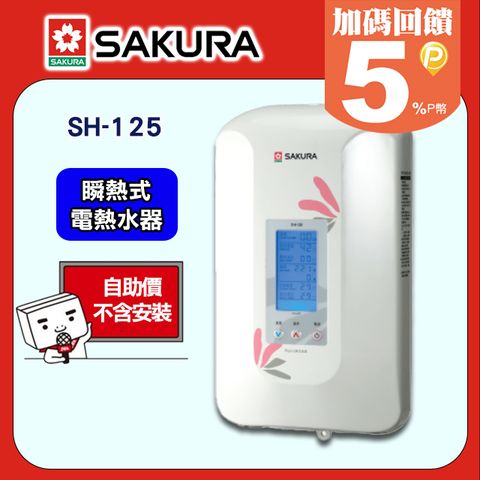 【SAKURA 櫻花】《瞬熱式》數位恆溫電熱水器SH-125 ◆含運送不含安裝(如需加購安裝請洽02-25712550)請確認再訂
